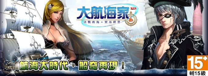 以海上為背景的即時戰鬥線上遊戲 ~ 大航海家 WEB 之 決戰新世界，展開未知的冒險旅程！