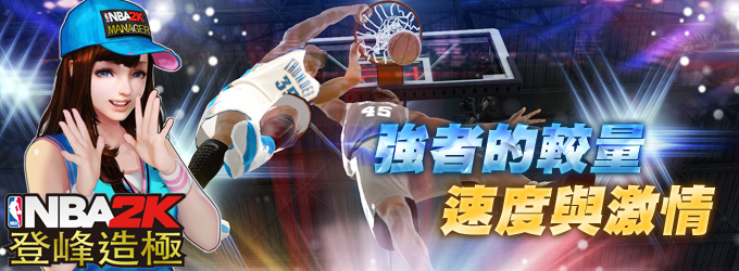 NBA2K online NBA2K登峰造極