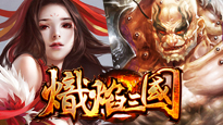 熾焰三國