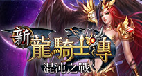新龍騎士傳:混沌之戰 新龍騎士傳:混沌之戰