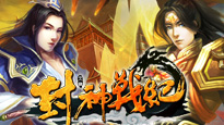 封神戰紀 封神戰紀
