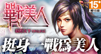 戰美人(橫掃天下) 戰美人(橫掃天下)