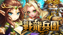 戰龍兵團 戰龍兵團
