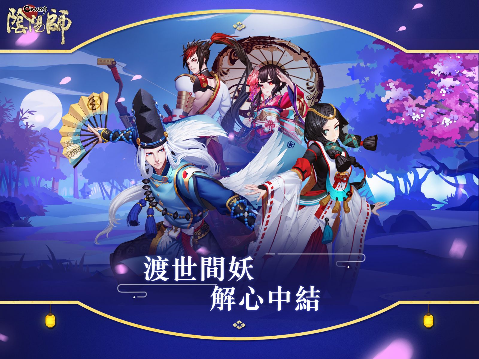 聆聽百鬼心聲 和風rpg手游 陰陽師onmyoji 即將登陸台港澳 任何網遊vip儲值最高30 回饋 Atm信用卡儲值最高15 18熱門網頁遊戲情報 線上遊戲資訊站 痞客邦