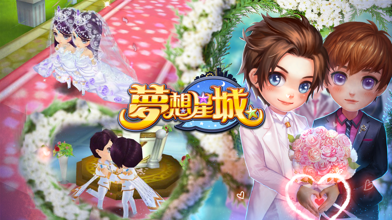 《梦想星城》全新版本「彩虹之恋」登场!开放同性结婚