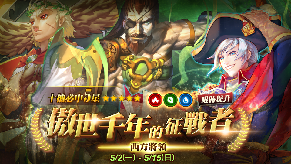 傲世韆年的徵戰者！西方將領登場！