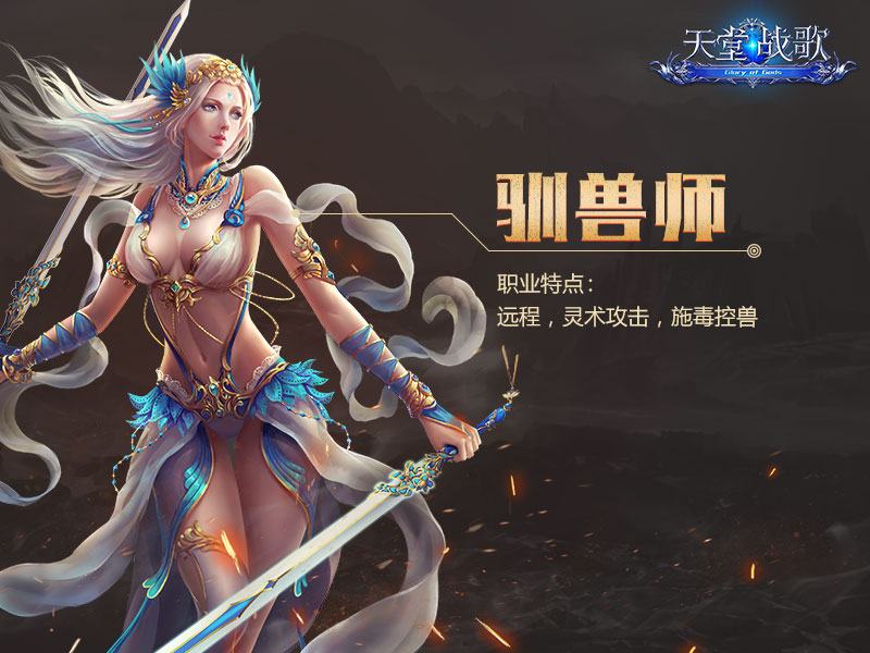 【image5】驯兽师职业特点:远程,灵术攻击,施毒控兽
