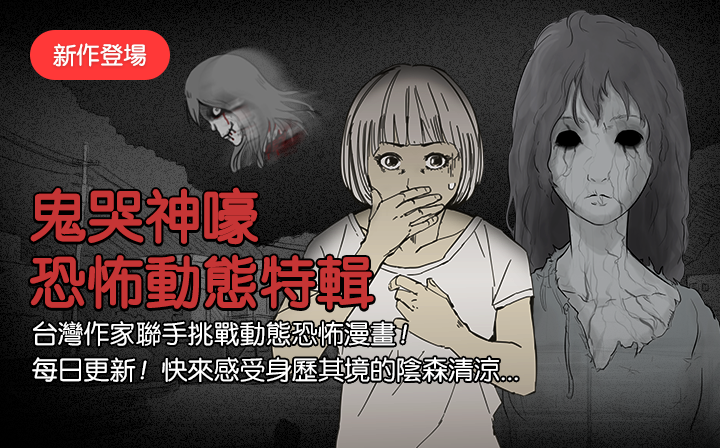 圖一：LINE WEBTOON於815起每日連載推出由台灣作家首次聯手的《鬼哭神嚎恐怖動態特輯》，讓讀者親身體驗恐怖親密互動