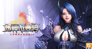 《[H5]女神不要停》最新開服計畫