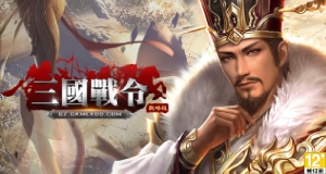 《三國戰令：戰略版》4月開服計畫