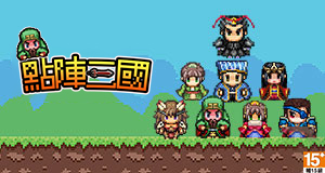 【點陣三國 關服公告】