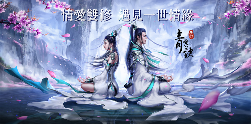 浪漫仙侠mmo手机游戏《青云诀》1月中旬进军台港澳 找到仙侣一起双修